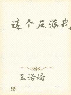 这个反派我养了