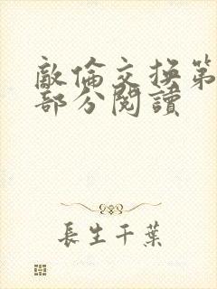 敌伦交换第48部分阅读封面