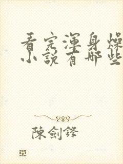 看完浑身燥热的小说有哪些