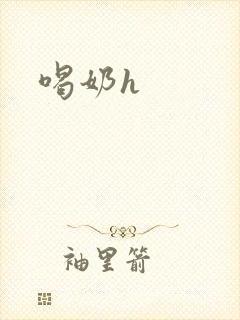 喝奶h