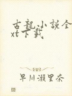 古龙小说全集txt下载