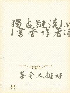 独占糙汉1.v1书香作者:苏月半