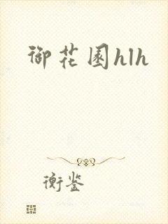 御花园hlh封面