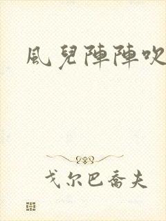 风儿阵阵吹