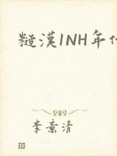 糙汉1NH年代