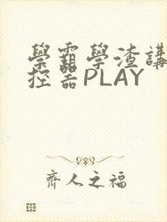 学霸学渣讲题遥控器PLAY