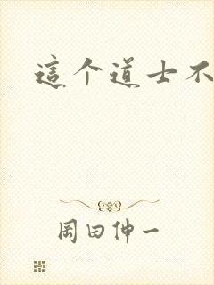 这个道士不好惹