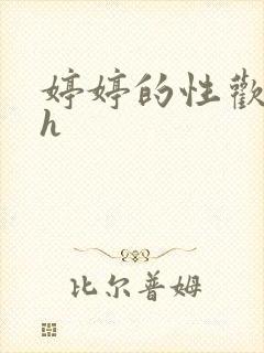 婷婷的性欢日记h