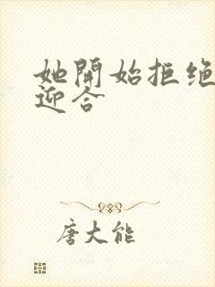 她开始拒绝慢迎迎合封面