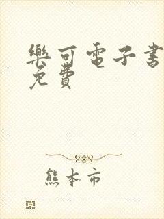 乐可电子书全文免费封面