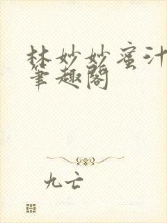林妙妙蜜汁樱桃笔趣阁
