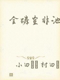 金磷岂非池中物