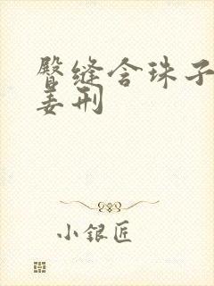 臀缝含珠子调教姜刑