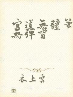 官道无疆笔趣阁无弹窗