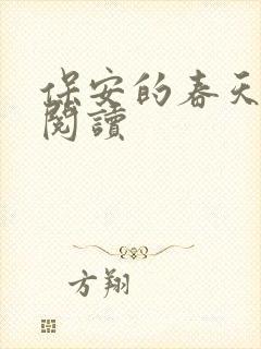 保安的春天免费阅读封面