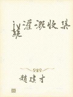 jy灌溉收集系统封面