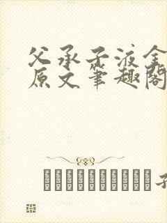 父承子液金银花原文笔趣阁免费阅读全文