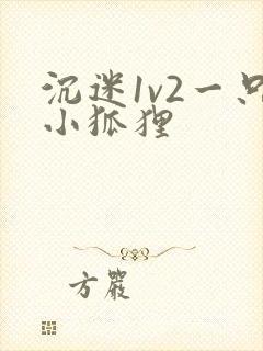 沉迷1v2一只小狐狸