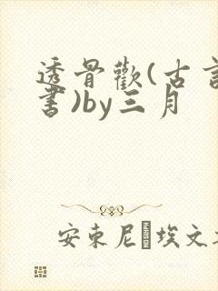 透骨欢(古言穿书)by三月
