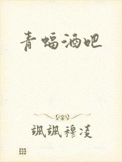 青蝠酒吧封面