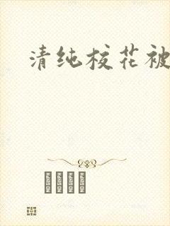 清纯校花被c