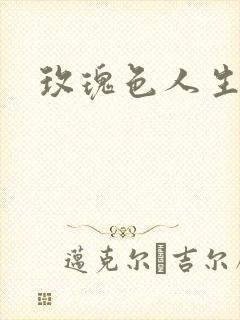 玫瑰色人生封面