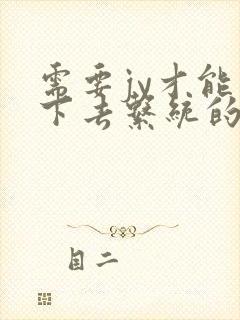 需要jy才能活下去系统的小说