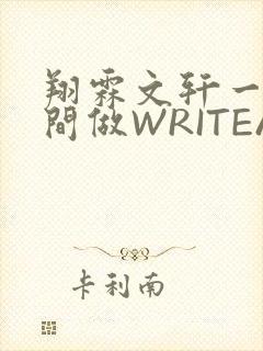翔霖文轩一个房间做WRITEAS封面