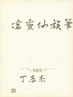 沧灵仙族笔趣阁