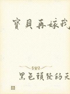 宝贝再嫁我一次