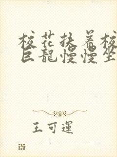 校花扶着校长的巨龙慢慢坐下