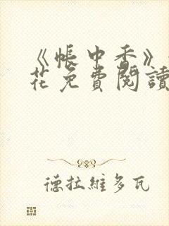 《帐中香》金银花免费阅读