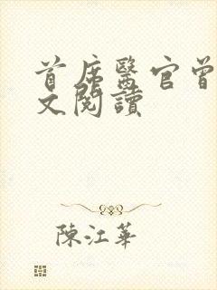 首席医官曾毅全文阅读