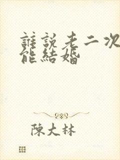 谁说老二次元不能结婚封面