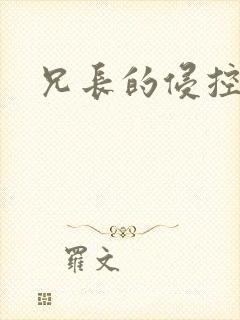 兄长的侵控封面