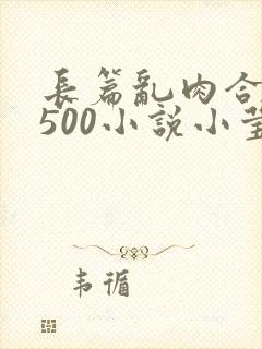 长篇乱肉合集乱500小说小莹封面