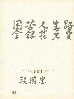 困苦人生路by金银花免费阅读