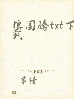 狼图腾txt下载封面