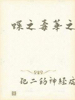 蝶之毒华之锁