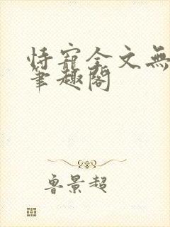 恃宠全文无删减笔趣阁