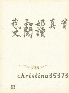 我和奶真实乱全文阅读