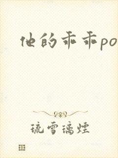 他的乖乖pop