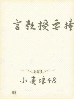 言教授要撞坏了封面