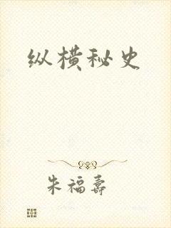 纵横秘史