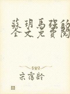 苏玥马强的小说全文免费阅读最新章节下载封面