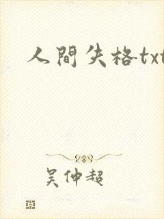 人间失格txt