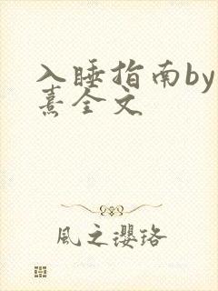 入睡指南by栗熹全文