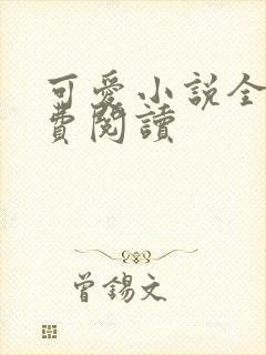 可爱小说全文免费阅读封面