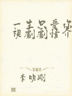 一生只爱你 电视剧剧情介绍封面