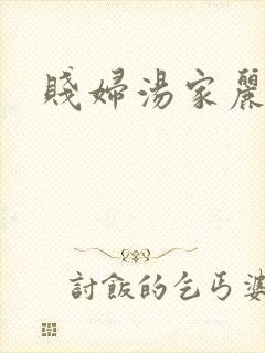 贱妇汤家丽